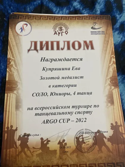 Грамота из архива Евы: ARGO CUP · 4 танца