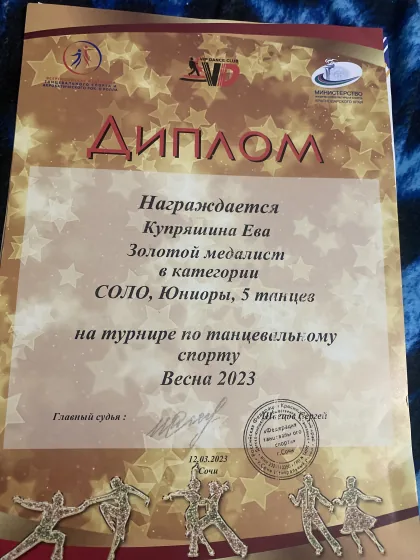 Грамота из архива Евы: «Весна-2023» · 5 танцев